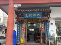 -常记呱呱(总店)