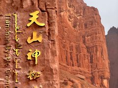 -天山神秘大峡谷