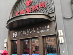 -大鸭梨烤鸭(广安门甄选店)