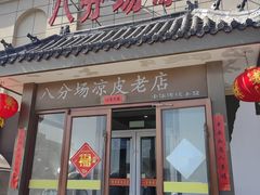 -八分场凉皮老店(正宗)