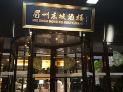门面-眉州东坡(通州店)