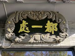 -都一处烧麦馆(前门店)