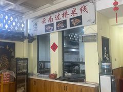 -双桥园·云南过桥米线(古城南门店)