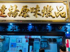 门面-達揚原味燉品(文明路店)
