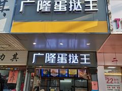 门面-广隆蛋挞王(柠溪店)