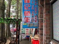 门面-官塘锋记鱼生·生腌·砂锅粥(牌坊街店)