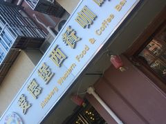 -爱德堡西餐咖啡吧(北师大店)