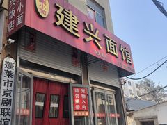 -建兴饭店蓬莱小面