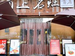 -甬上名灶·首店(环城西路店)