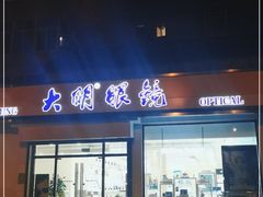 -大明眼镜(万寿路店)