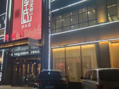 -李氏传家菜(沂水店)