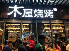 门面-木屋烧烤(坂田天安云谷店)