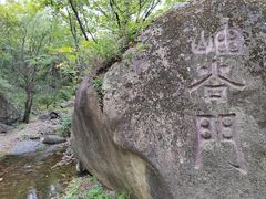 -云岫谷游猎自然风景区