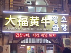 -大福黄牛料理·韩式烤肉·黄牛肥肠·酱蟹