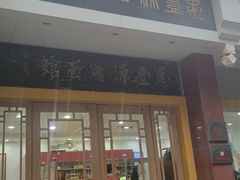 -惠丰源烩面馆(经七路店)
