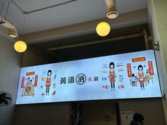 -黄潇洒老火锅(九眼桥宏济巷店)