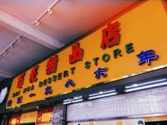 门面-百花传统甜品店(原址店)