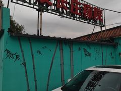 -天发长铁锅炖(王秀村店)