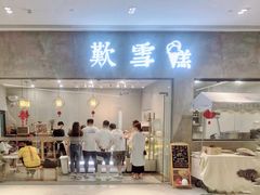 门面-歎雪糕低糖低脂Gelato冰淇淋