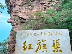 -红旗渠风景区
