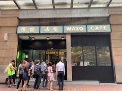 门面-华嫂冰室(尖沙咀店)
