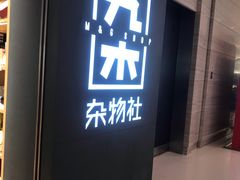 -九木杂物社(恒隆广场店)
