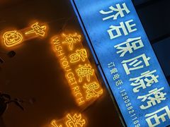 -乔岩保应烧烤店