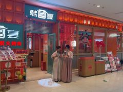 -韩宫宴和牛烤肉(苏州悠方购物中心店)