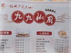 -九九私厨(石溪店)