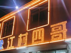 门面-江村四哥新鲜牛肉店(江高总店)