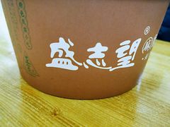 -清真盛志望麻酱酿皮·非遗老字号