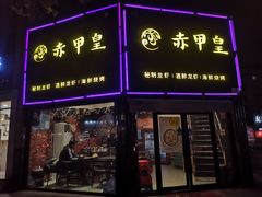 门面-赤甲皇(仙霞路店)