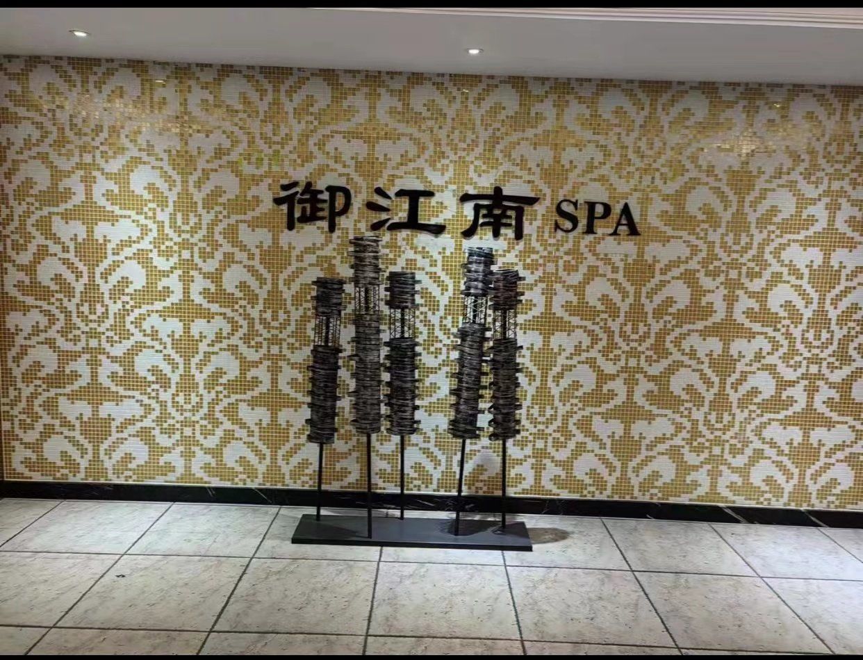 御江南spa打卡