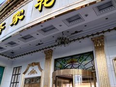 -齐家花园大酒店(宝山店)