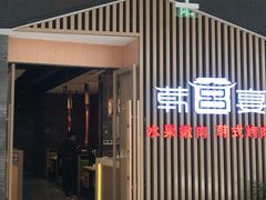 门面-韩宫宴和牛烤肉(合肥滨湖银泰城店)