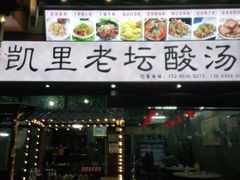 门面-凯里老坛酸汤