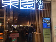 门面-东园小馆(苏州中心店)