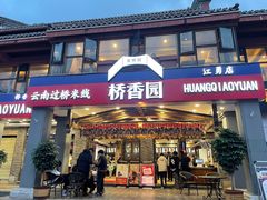 -桥香园云南过桥米线(金马碧鸡店)