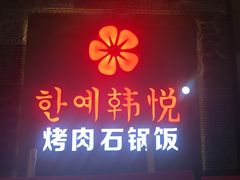 -韩小悦牛排烤肉无限续(遂宁万达店)