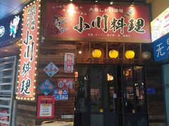 -小川洋风料理(江汉路店)