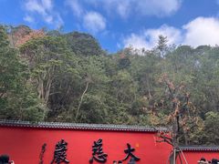 -大慈岩风景区