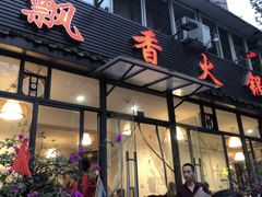 门面-飘香火锅(玉林西路店)