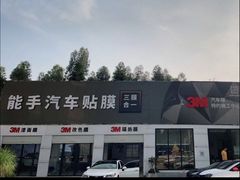 -能手汽车隔热膜旗舰店·3M贴膜体验中心