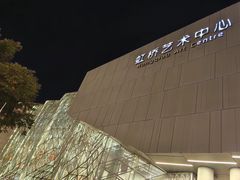 -虹桥艺术中心