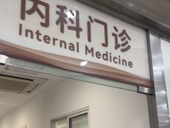 -上海仁爱医院