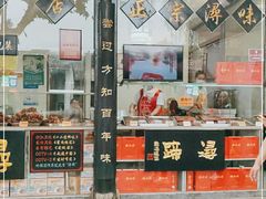 门面-浔蹄(南浔总店)