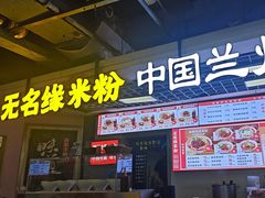 -无名缘米粉(西单店)