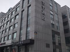 -全季酒店(上海徐家汇宜山路店)