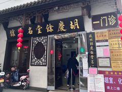 -杭州胡庆余堂第二中医门诊部