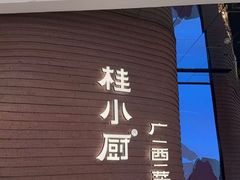 -桂小厨广西菜(万象城店)